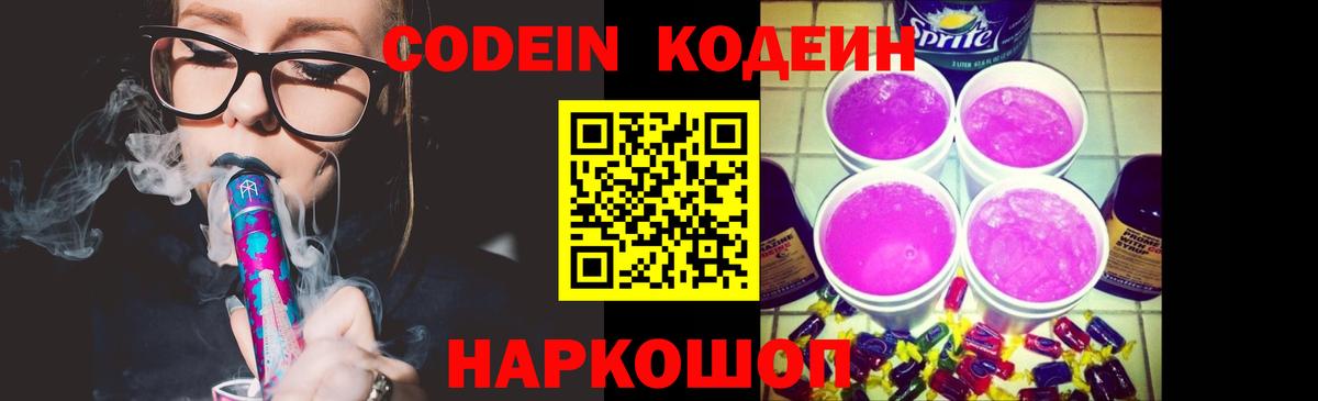 Кодеин Purple Drank  Codein Purple Drank  Вход с VPN  Прохладный 